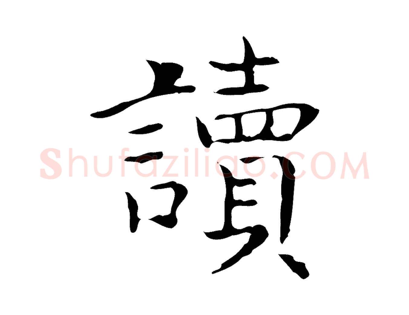 讀毛笔行书写法,摘自东晋王羲之孝女曹娥碑