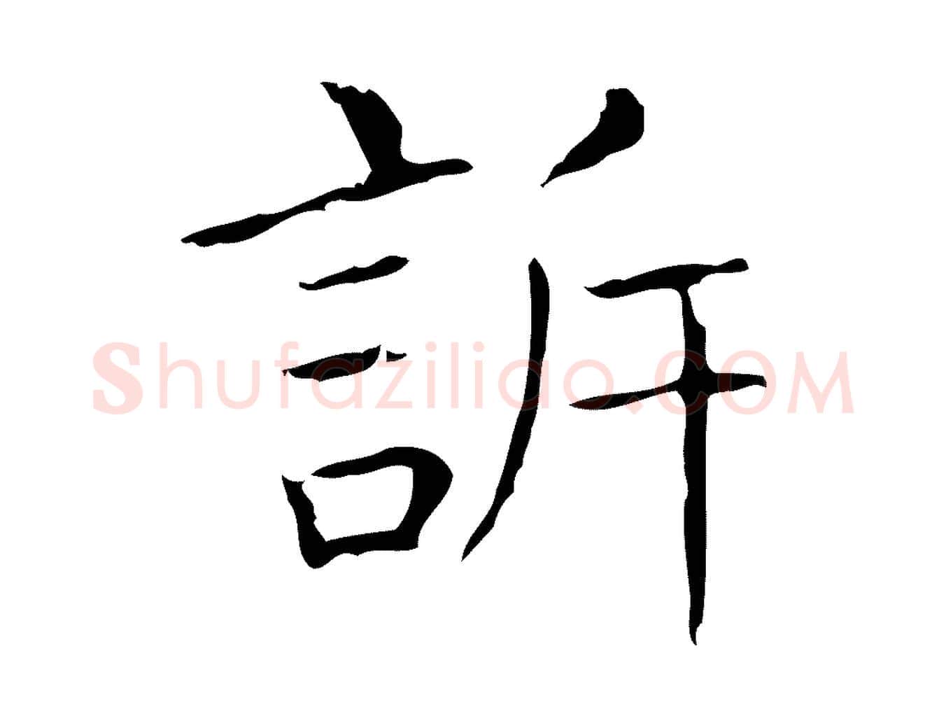 訴毛笔行书写法,摘自东晋王羲之孝女曹娥碑