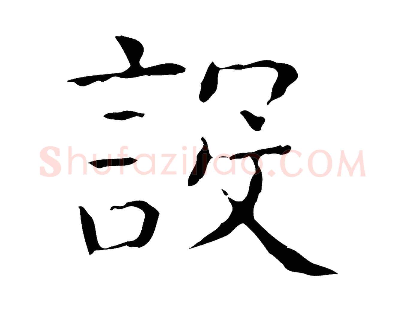 設毛笔行书写法,摘自东晋王羲之孝女曹娥碑