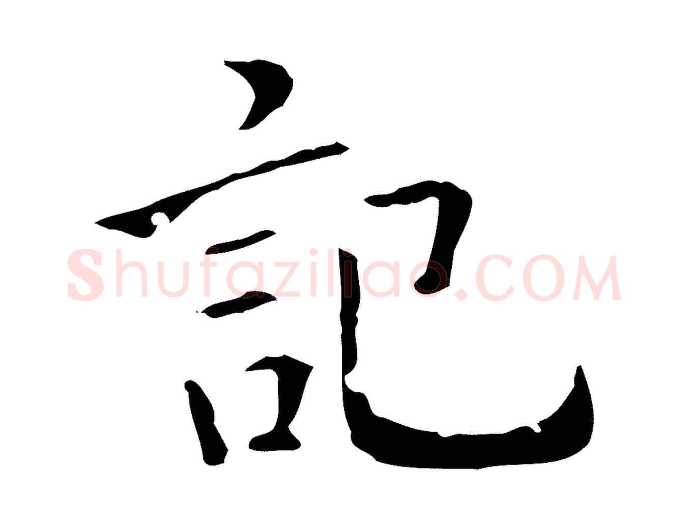 記毛笔行书写法,摘自东晋王羲之孝女曹娥碑