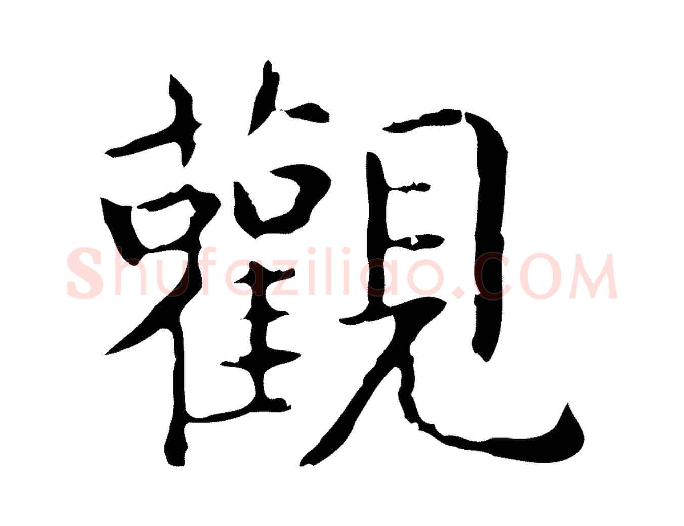 觀毛笔行书写法,摘自东晋王羲之孝女曹娥碑