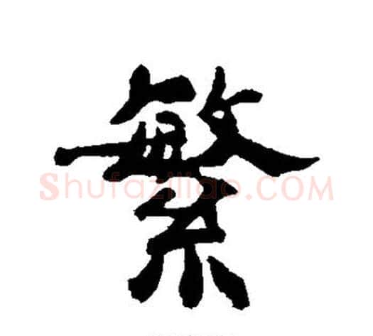 繁字郑板桥毛笔行书书法写法,摘自郑板桥毛笔行书书法作品