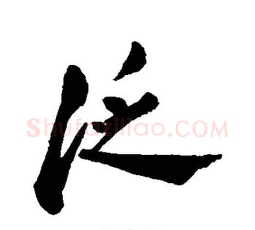 泛字郑板桥毛笔行书书法写法,摘自郑板桥毛笔行书书法作品