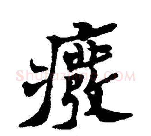 廢字郑板桥毛笔行书书法写法,摘自郑板桥毛笔行书书法作品