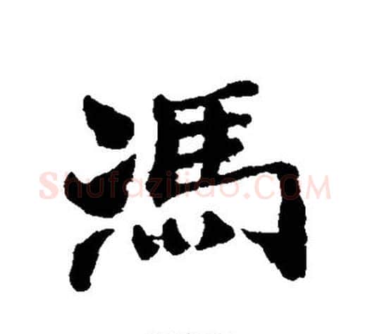 冯字郑板桥毛笔行书书法写法,摘自郑板桥毛笔行书书法作品
