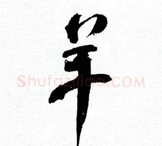 羊字何绍基毛笔行书书法写法,摘自临颜真卿争座位帖
