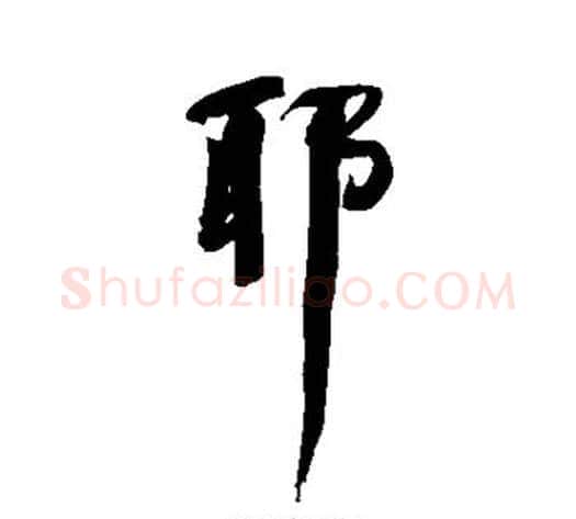 耶字何绍基毛笔行书书法写法,摘自何绍基毛笔行书书法作品