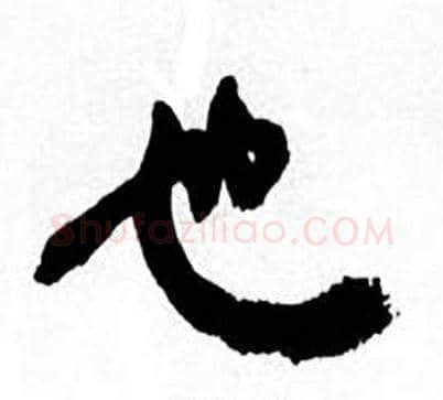 也字何绍基毛笔行书书法写法,摘自临颜真卿争座位帖