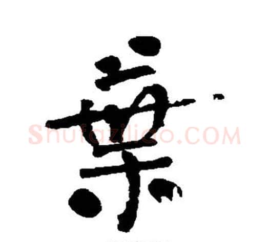 叶字何绍基毛笔行书书法写法,摘自何绍基毛笔行书书法作品