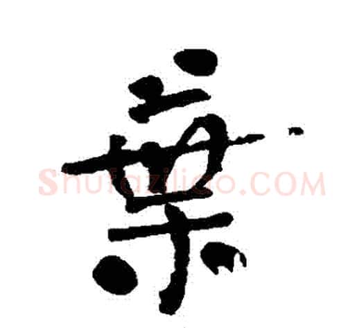 葉字何绍基毛笔行书书法写法,摘自何绍基毛笔行书书法作品