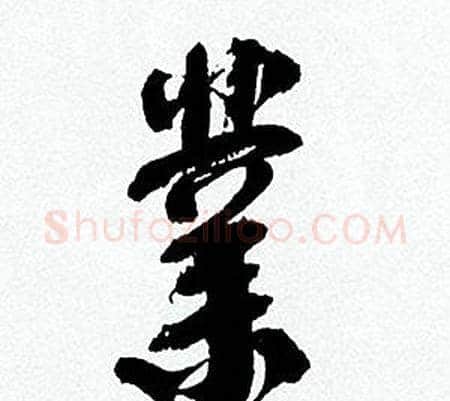 業字何绍基毛笔行书书法写法,摘自临颜真卿争座位帖