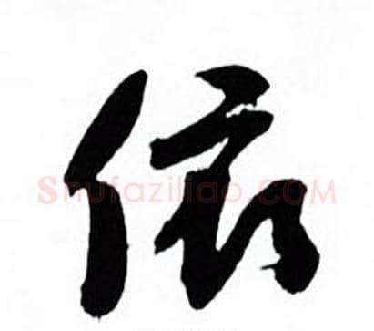 依字何绍基毛笔行书书法写法,摘自临颜真卿争座位帖