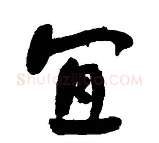 宜字何绍基毛笔行书书法写法,摘自何绍基毛笔行书书法作品
