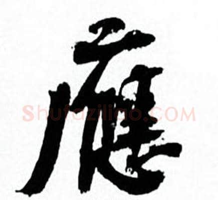應字何绍基毛笔行书书法写法,摘自临颜真卿争座位帖