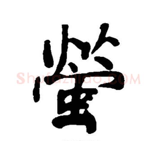 萤字何绍基毛笔行书书法写法,摘自何绍基毛笔行书书法作品
