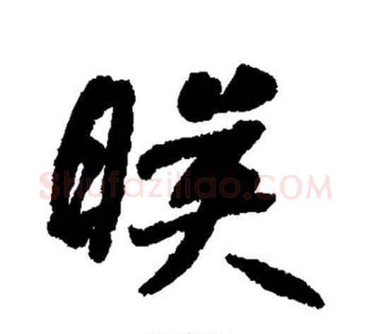 映字何绍基毛笔行书书法写法,摘自何绍基毛笔行书书法作品