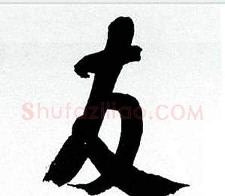 友字何绍基毛笔行书书法写法,摘自临颜真卿争座位帖