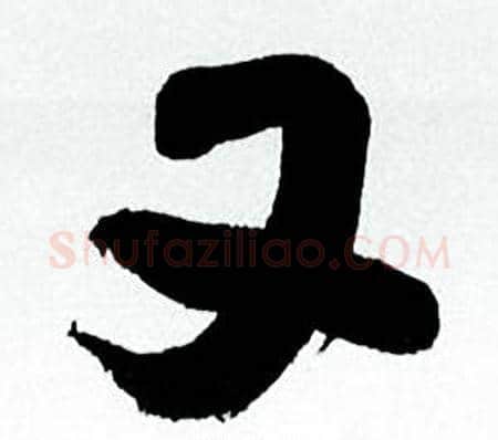 又字何绍基毛笔行书书法写法,摘自临颜真卿争座位帖