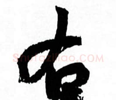 右字何绍基毛笔行书书法写法,摘自临颜真卿争座位帖