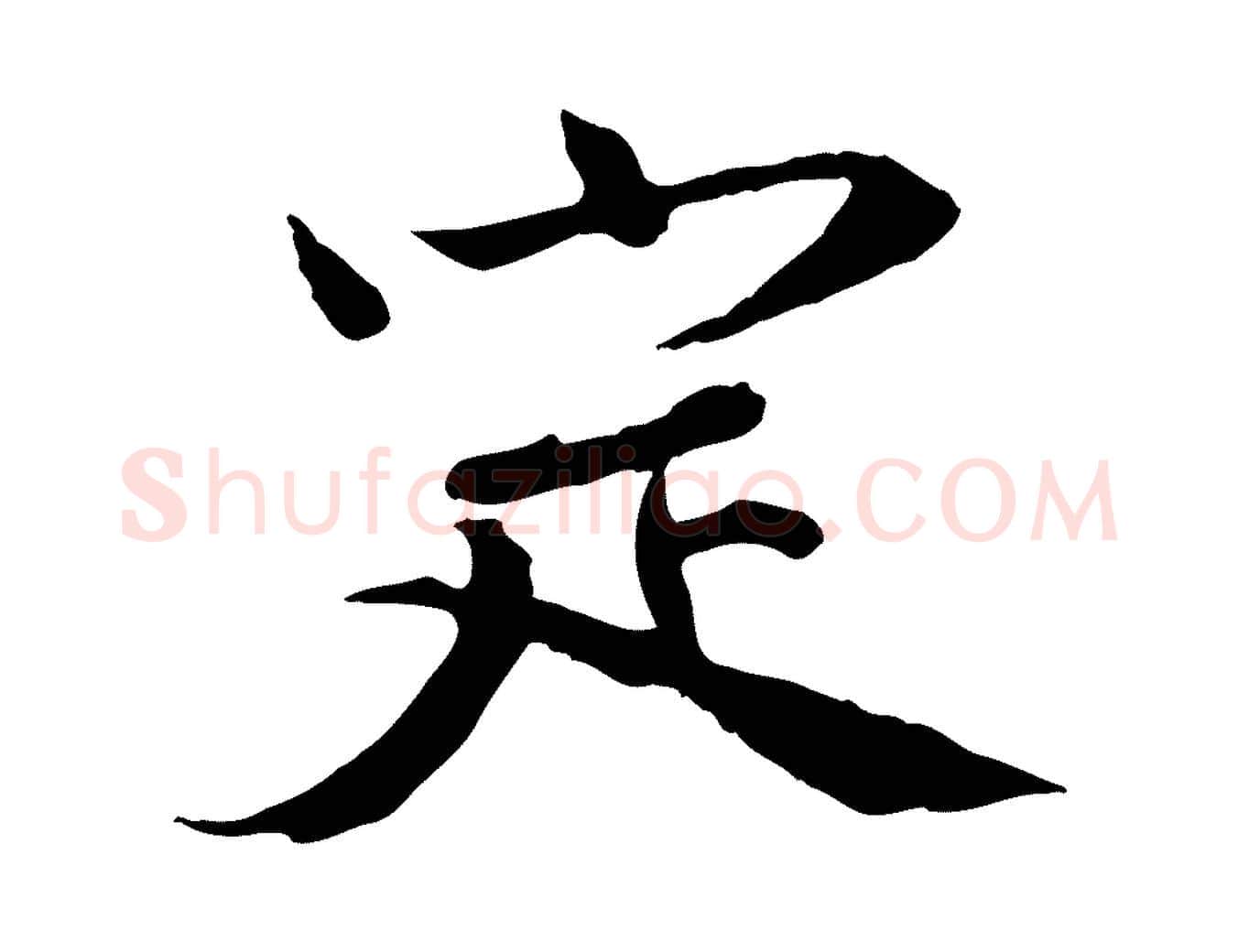 定毛笔行书写法,摘自宋代欧阳修修史帖