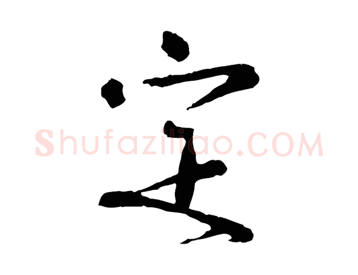 定毛笔行书写法,摘自宋代欧阳修修史帖