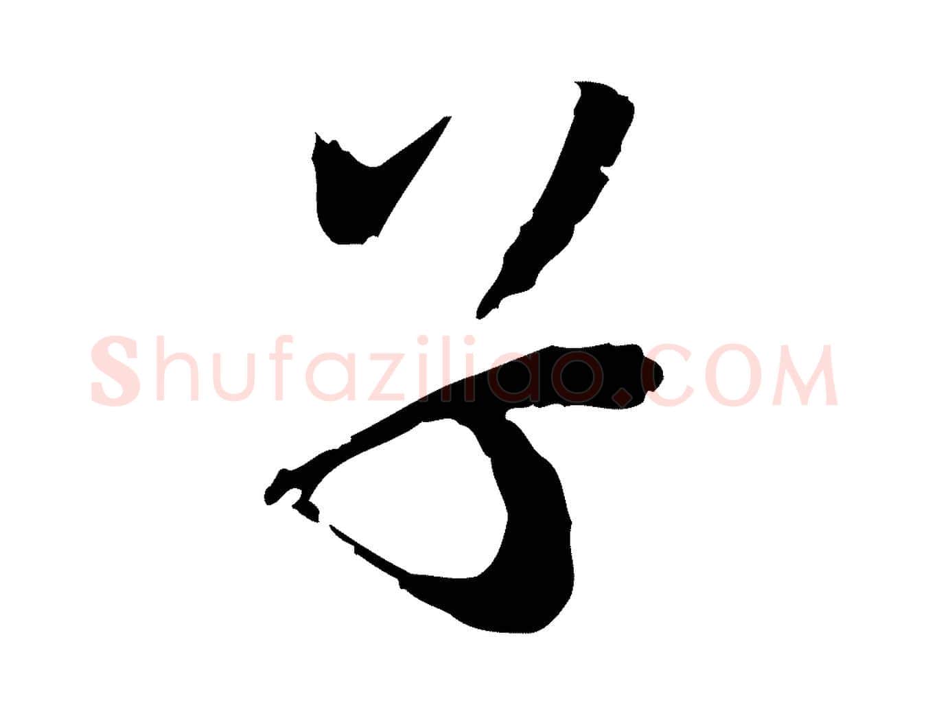子毛笔行书写法,摘自宋代欧阳修修史帖