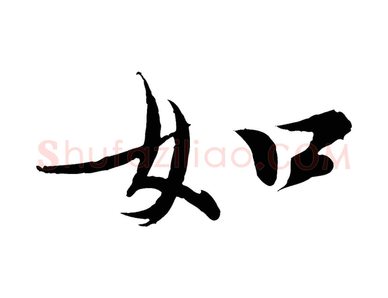 如毛笔行书写法,摘自宋代欧阳修修史帖