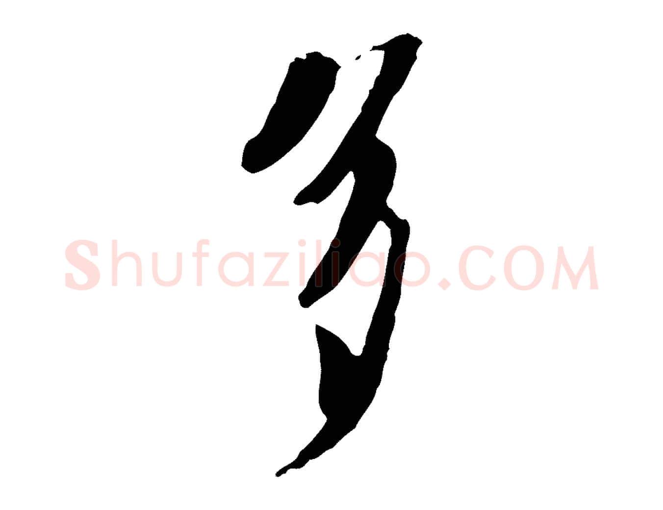 多毛笔行书写法,摘自宋代欧阳修修史帖