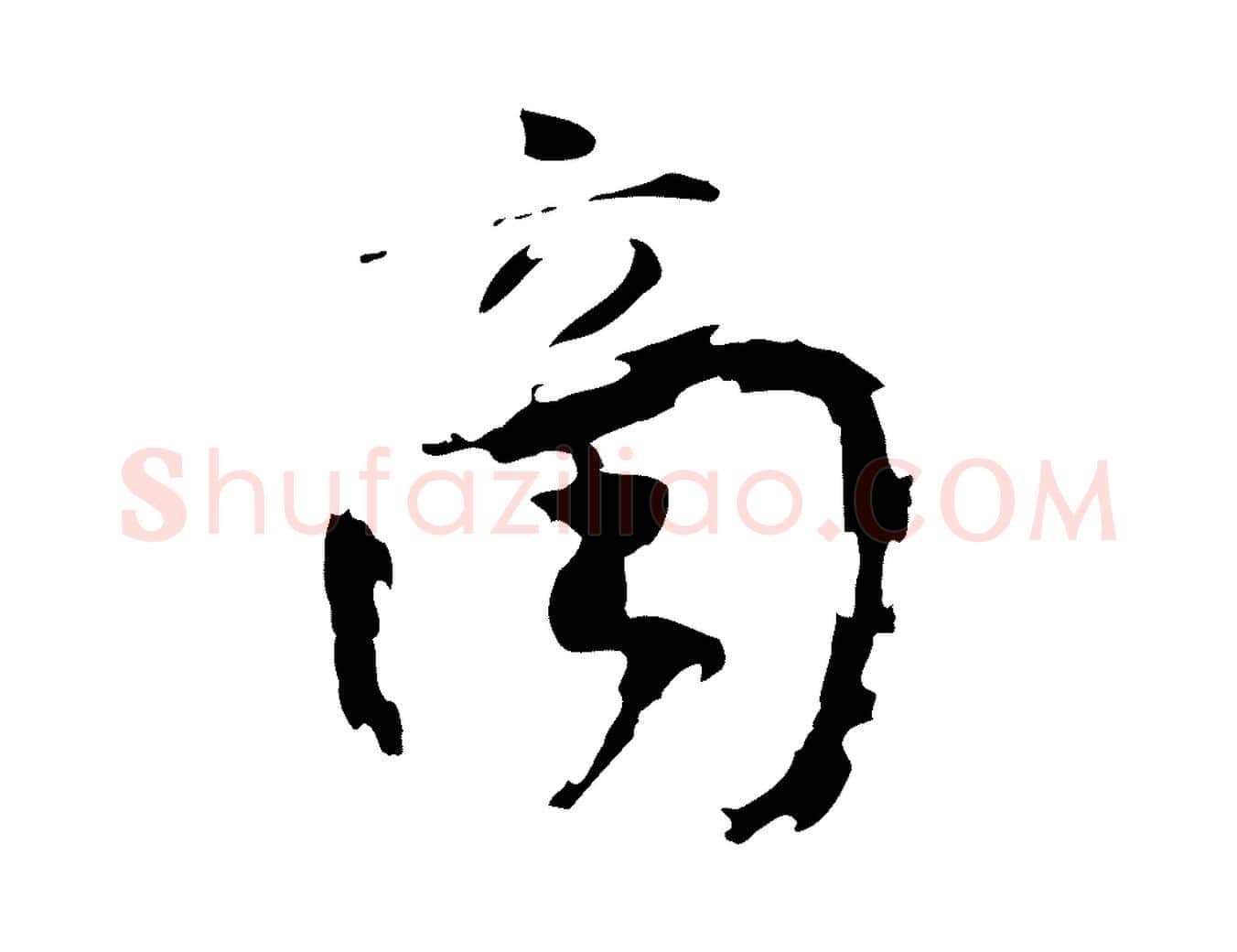 商毛笔行书写法,摘自宋代欧阳修修史帖