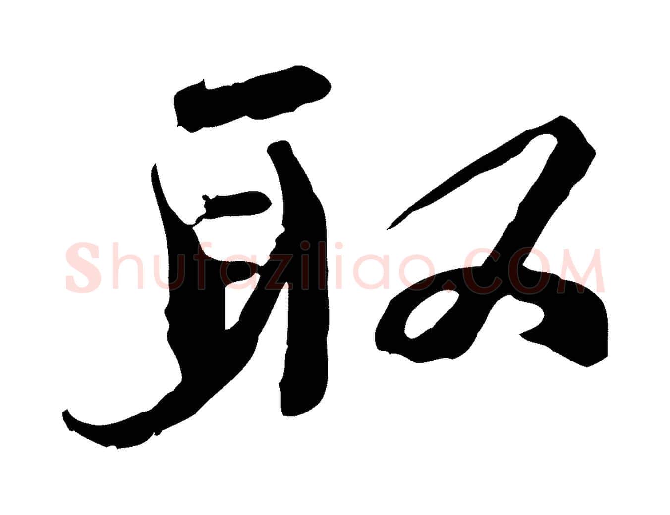 取毛笔行书写法,摘自宋代欧阳修修史帖