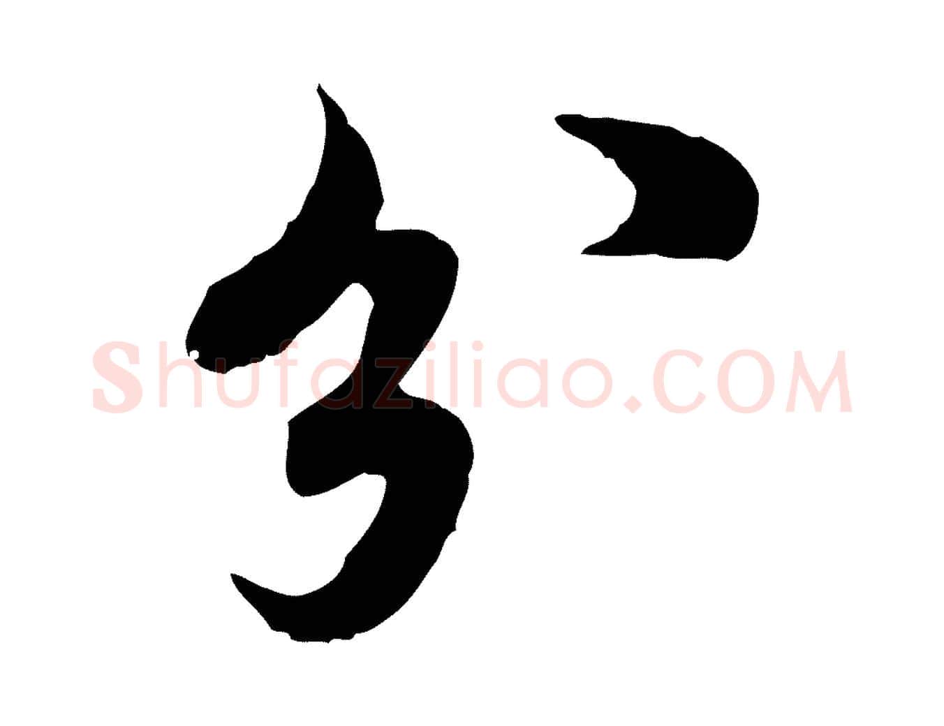 分毛笔行书写法,摘自宋代欧阳修修史帖