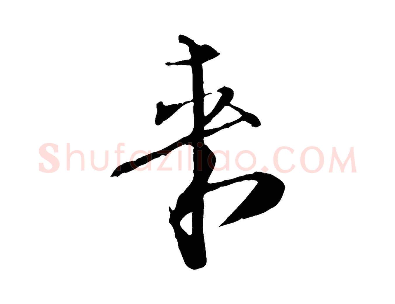 來毛笔行书写法,摘自宋代欧阳修修史帖