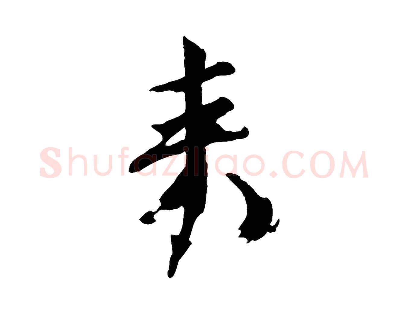 來毛笔行书写法,摘自宋代欧阳修修史帖