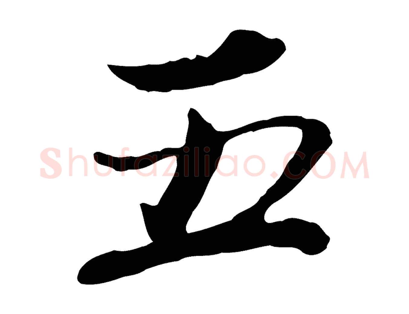 五毛笔行书写法,摘自宋代欧阳修修史帖