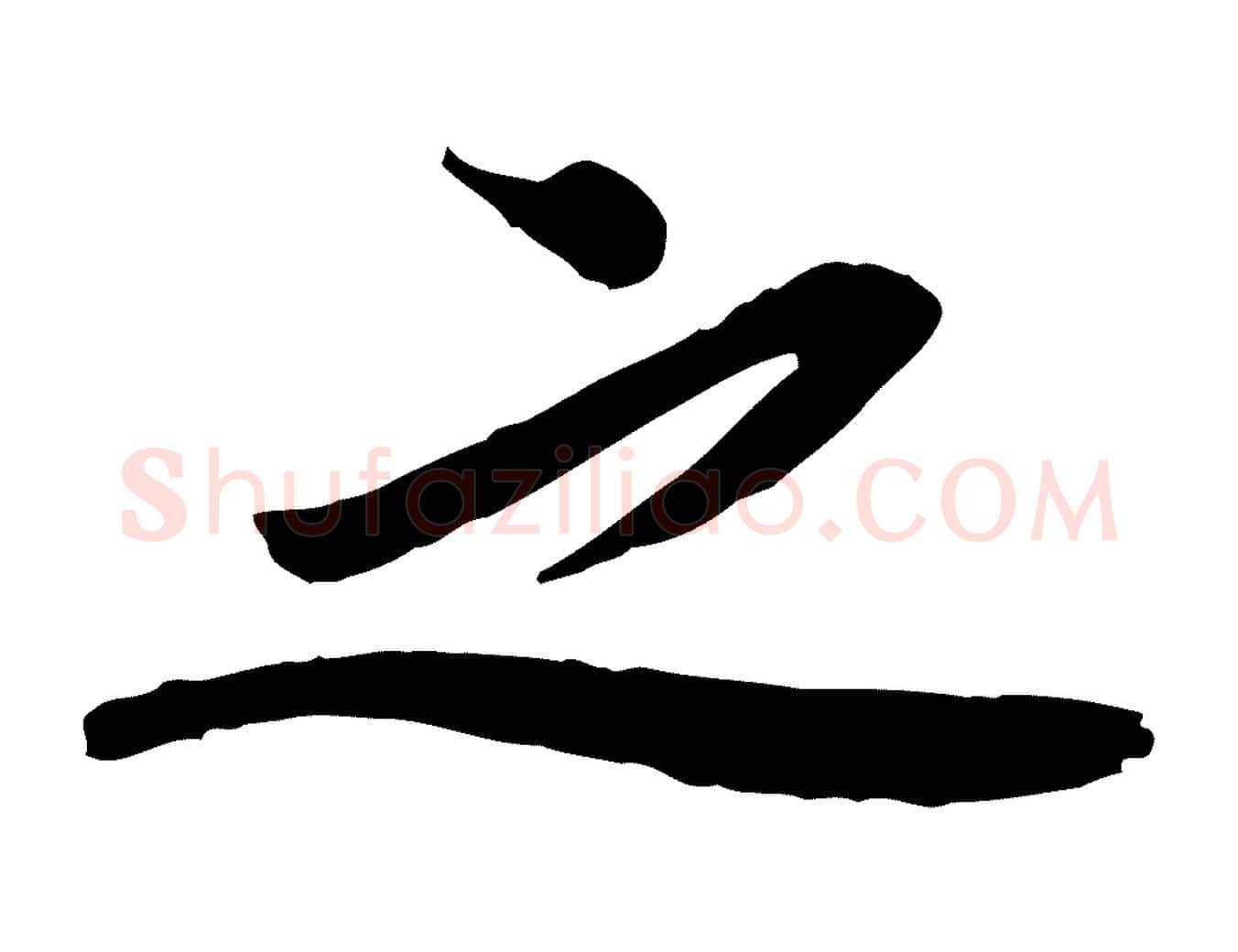 之毛笔行书写法,摘自宋代欧阳修修史帖