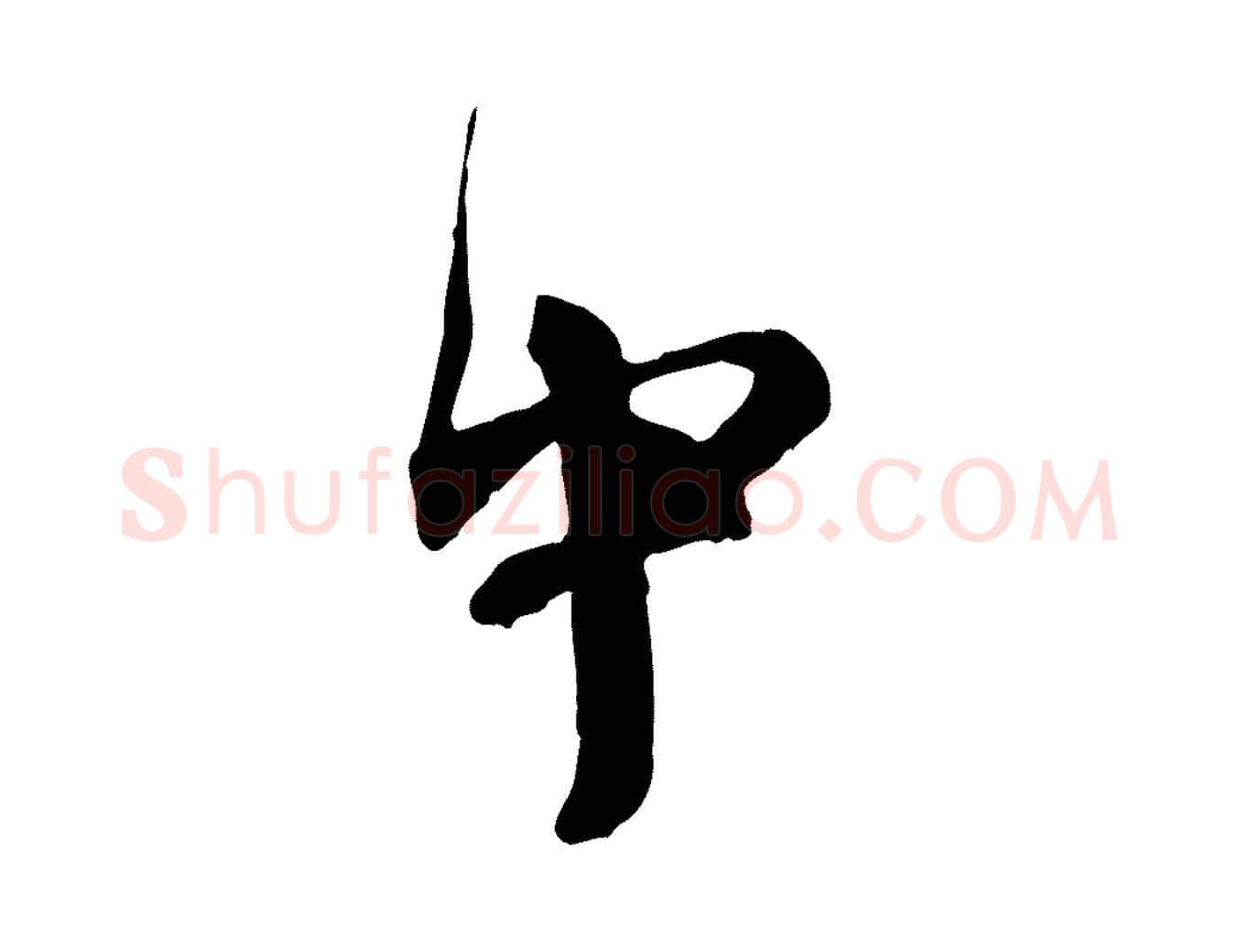 中毛笔行书写法,摘自宋代欧阳修修史帖