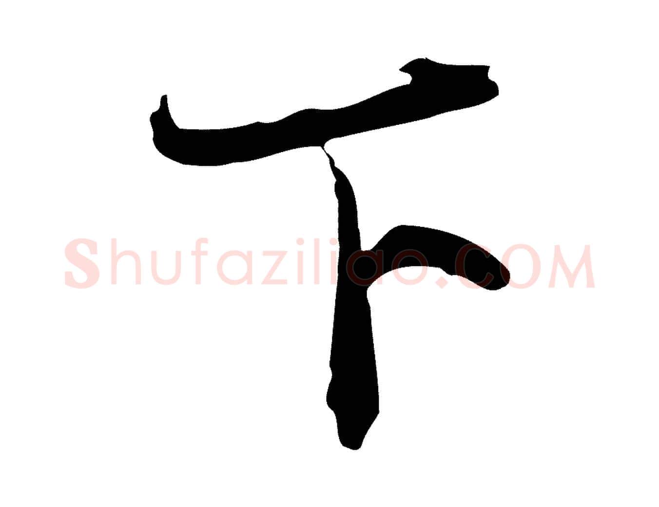 下毛笔行书写法,摘自宋代欧阳修修史帖