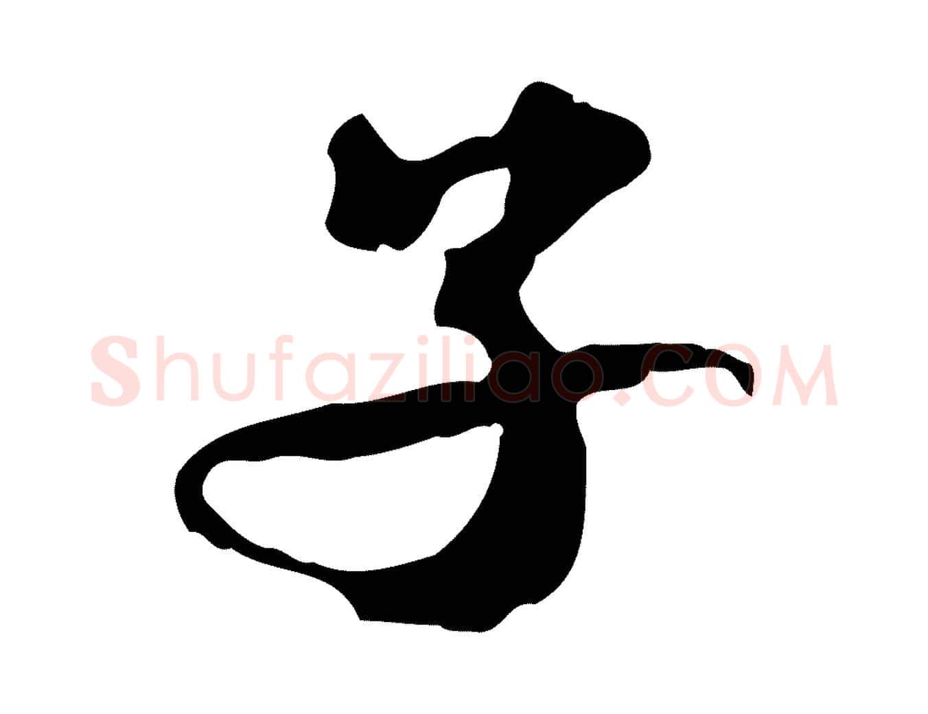 子毛笔行书写法,摘自宋代苏轼新岁展庆帖