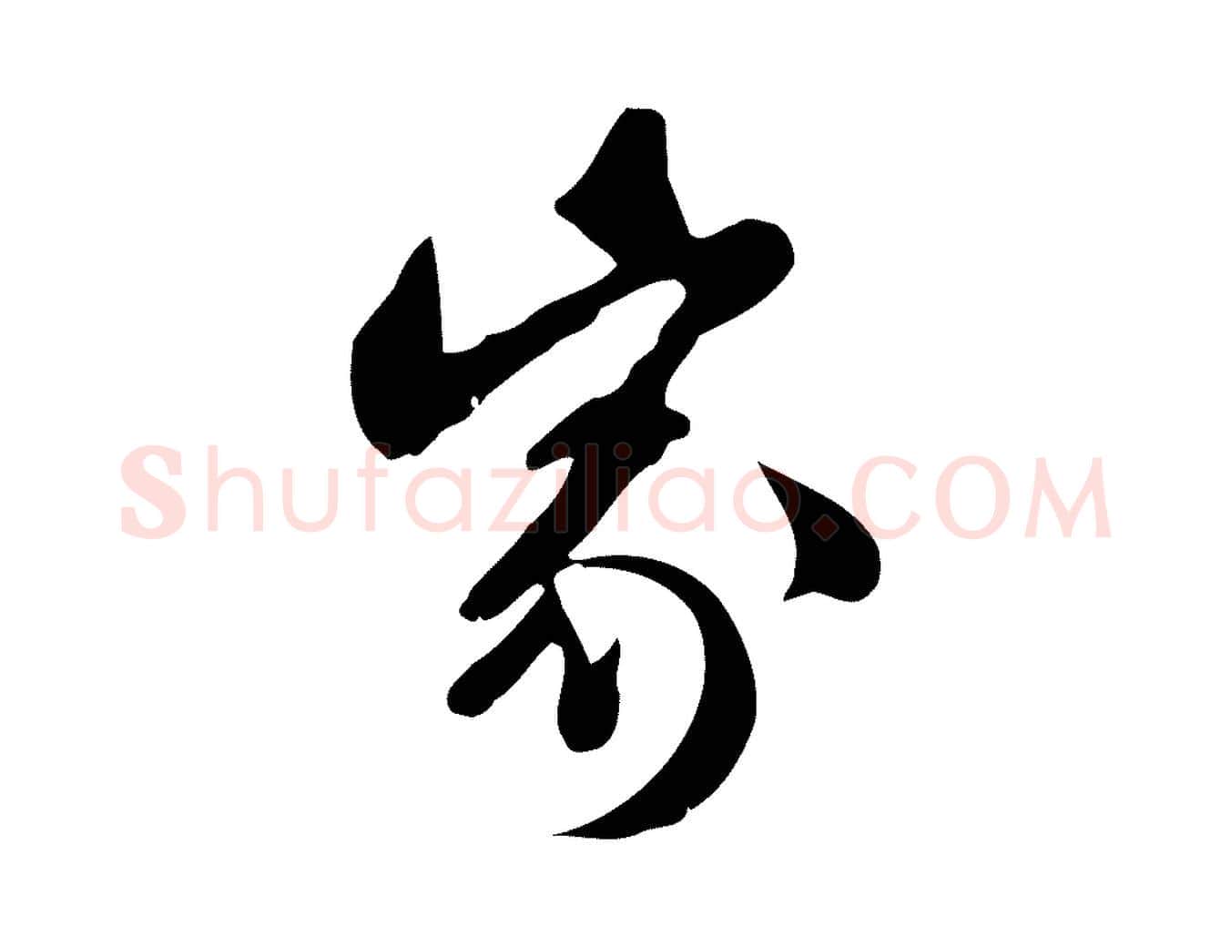 家毛笔行书写法,摘自宋代苏轼新岁展庆帖