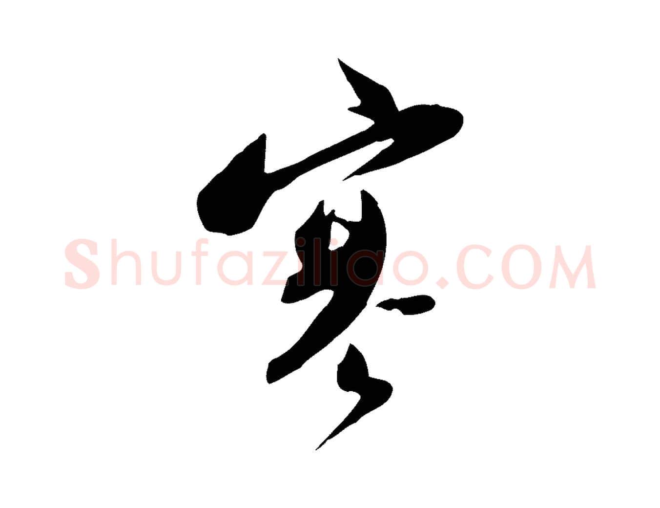 寒毛笔行书写法,摘自宋代苏轼新岁展庆帖