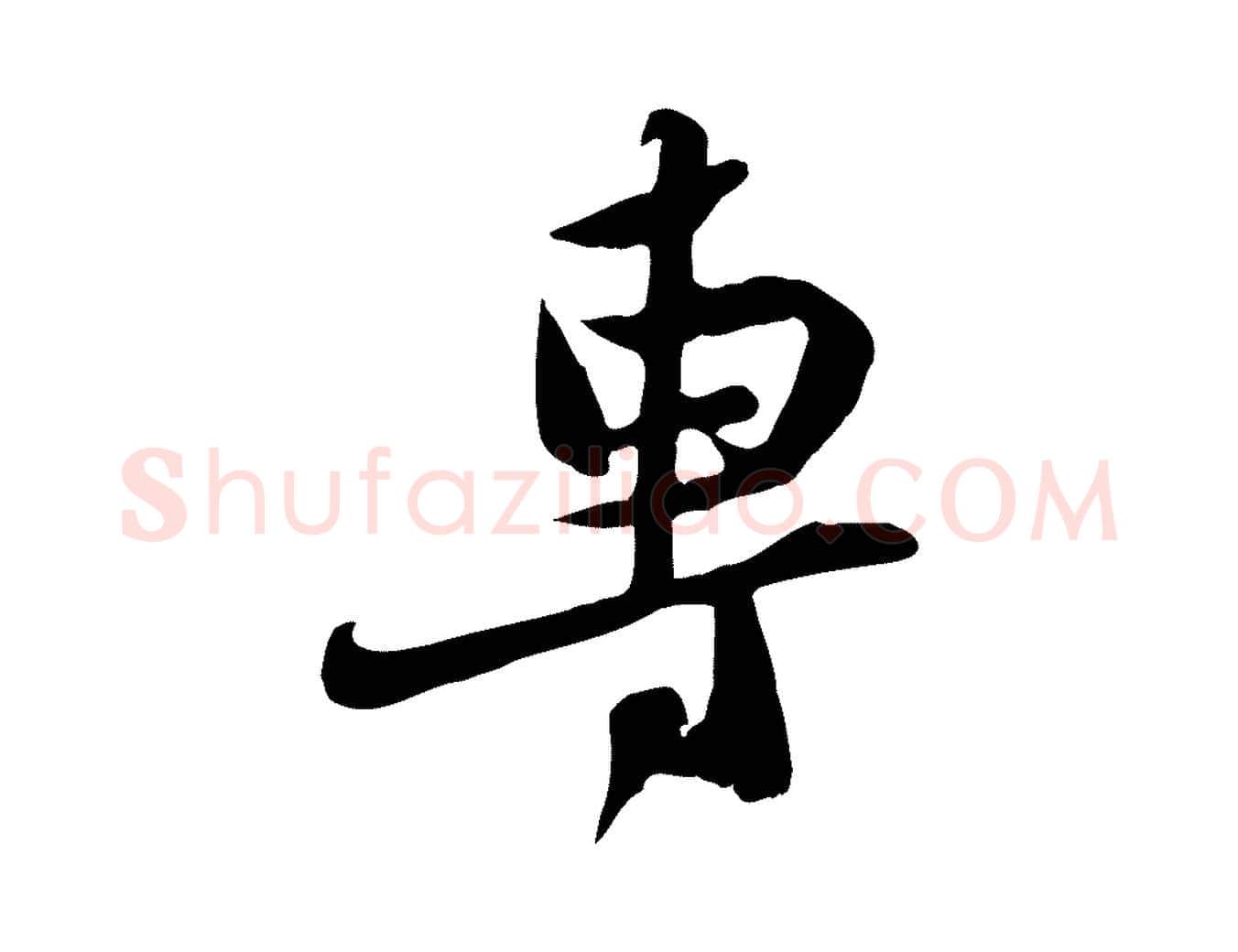 專毛笔行书写法,摘自宋代苏轼新岁展庆帖