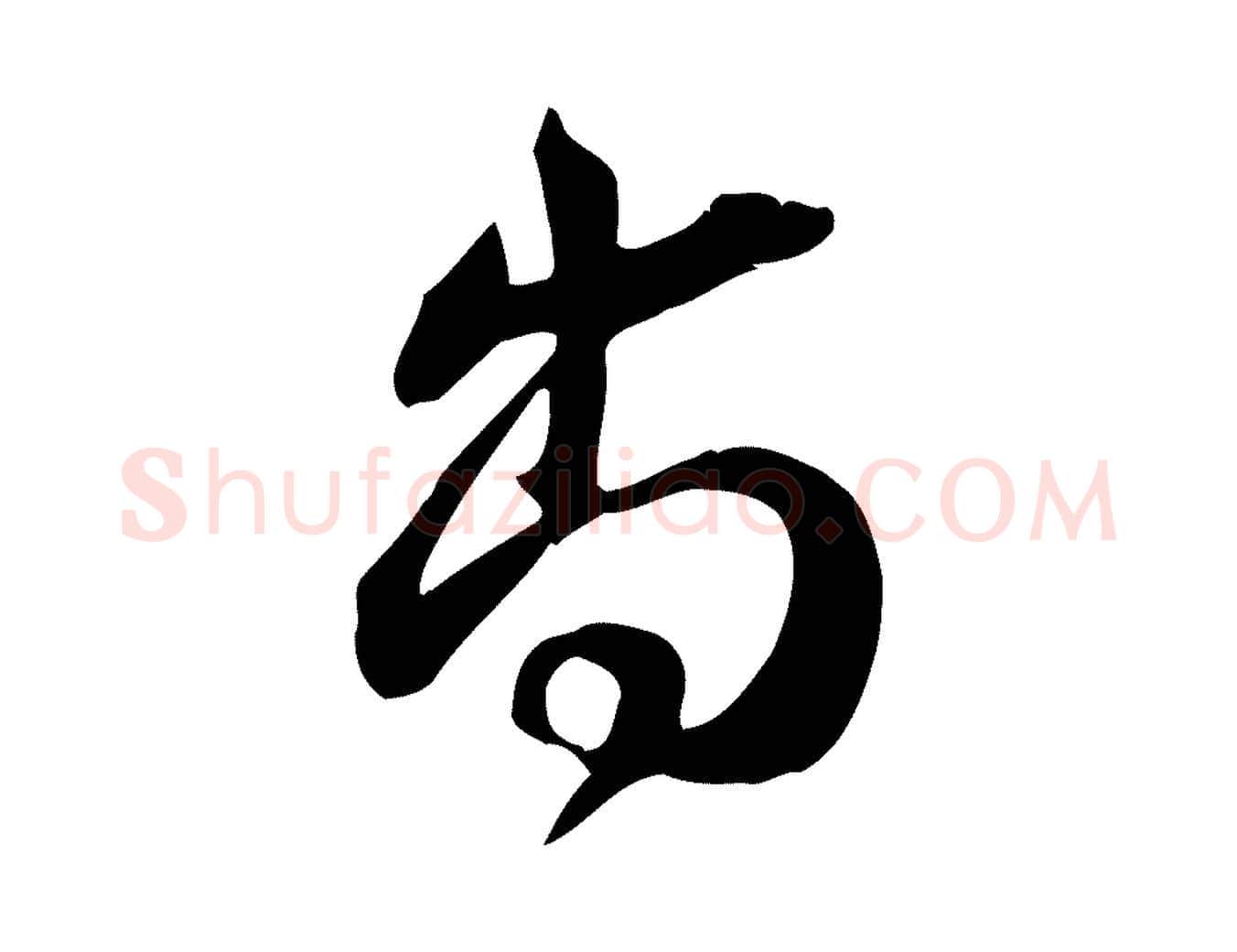 尚毛笔行书写法,摘自宋代苏轼新岁展庆帖