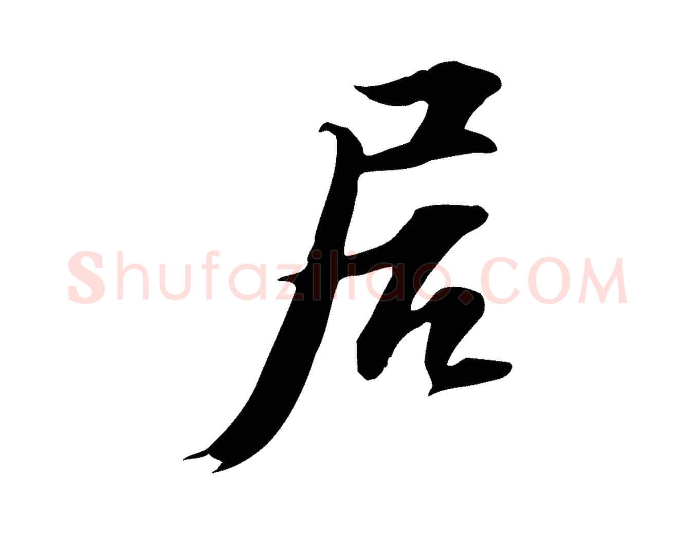 居毛笔行书写法,摘自宋代苏轼新岁展庆帖