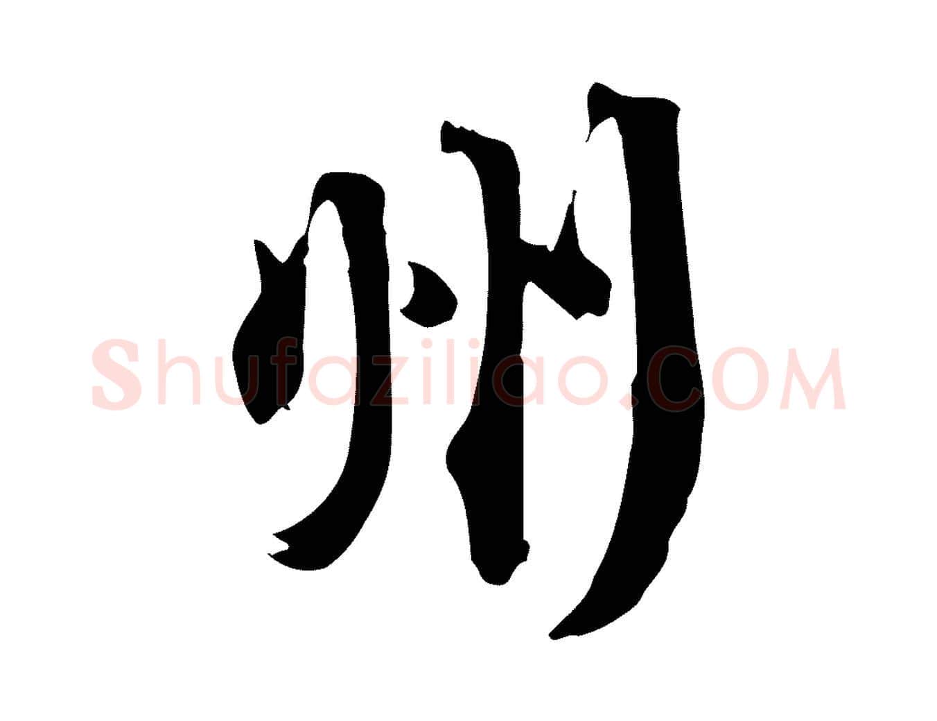州毛笔行书写法,摘自宋代苏轼新岁展庆帖