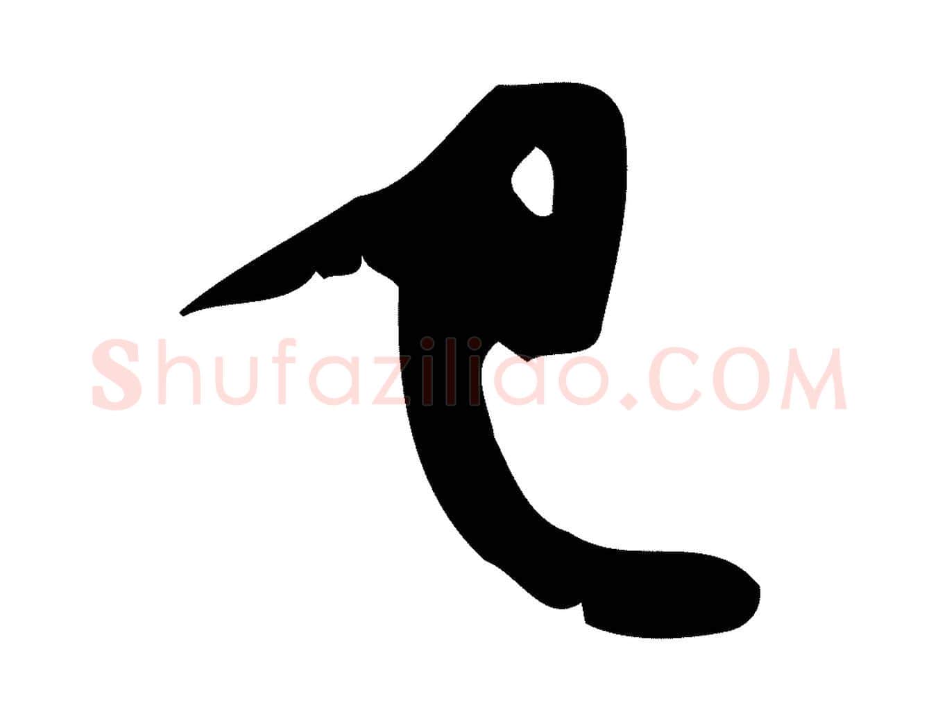 已毛笔行书写法,摘自宋代苏轼新岁展庆帖