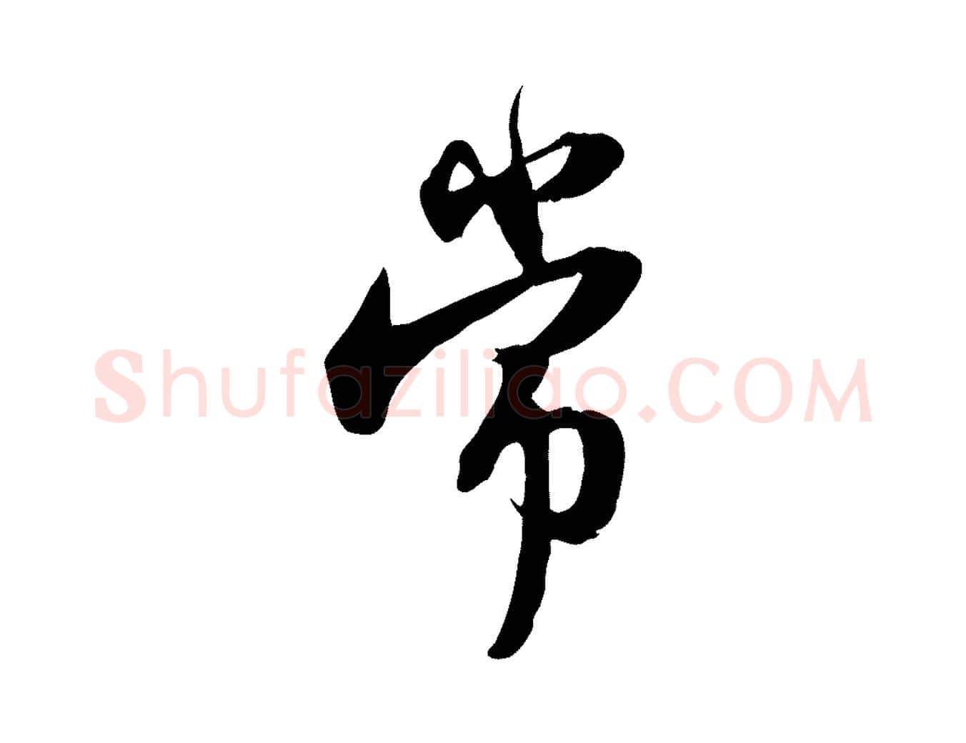 常毛笔行书写法,摘自宋代苏轼新岁展庆帖