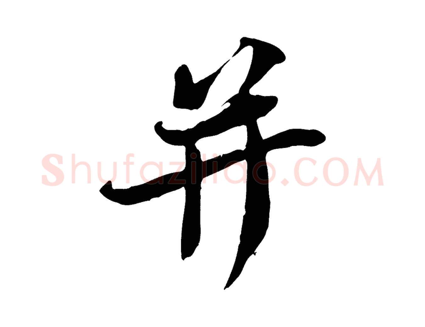 并毛笔行书写法,摘自宋代苏轼新岁展庆帖