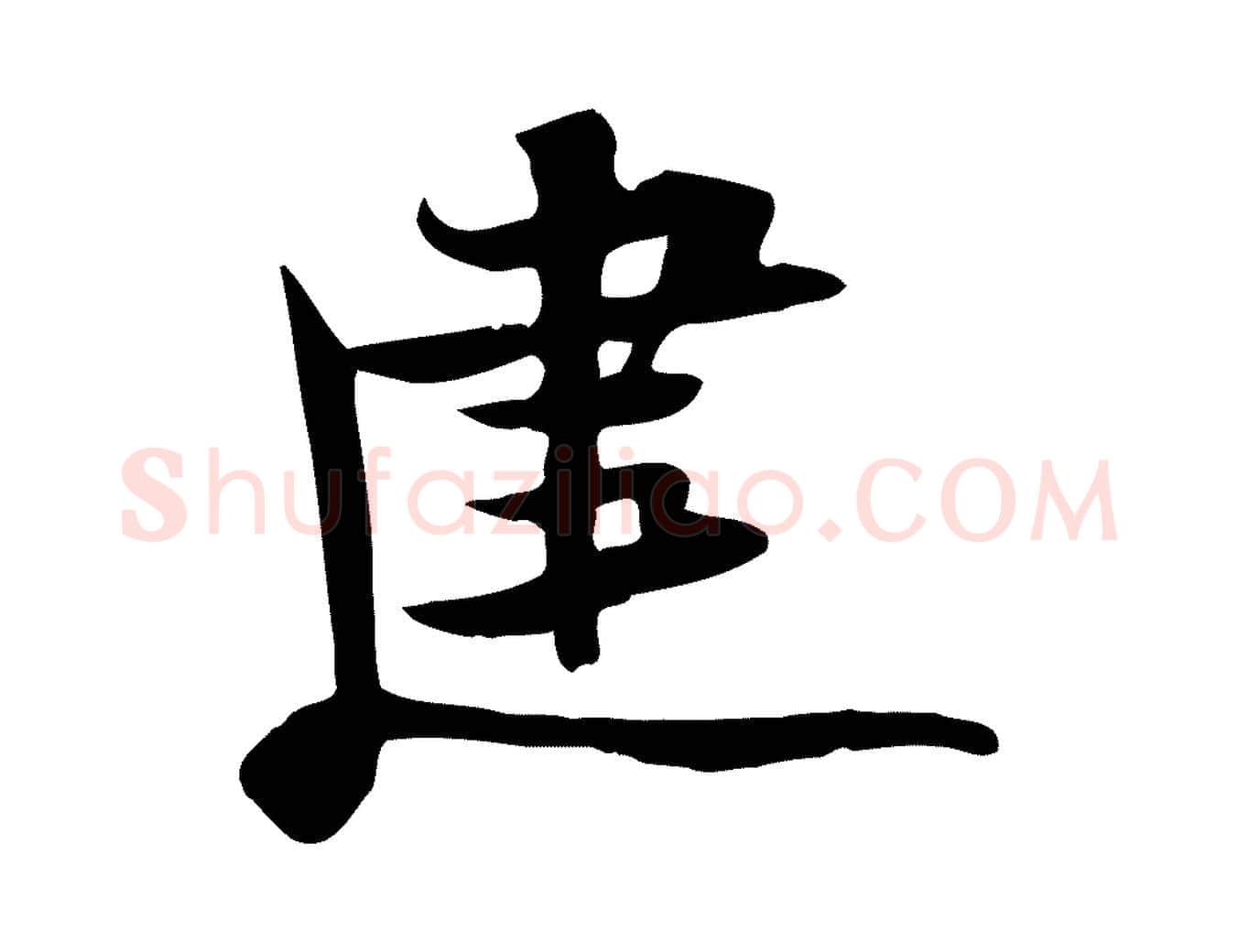 建毛笔行书写法,摘自宋代苏轼新岁展庆帖