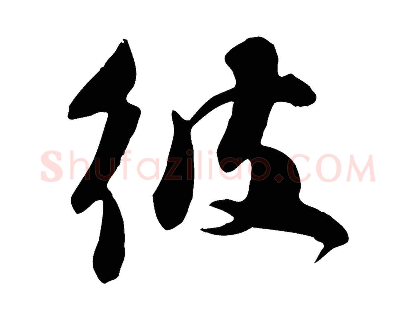 彼毛笔行书写法,摘自宋代苏轼新岁展庆帖
