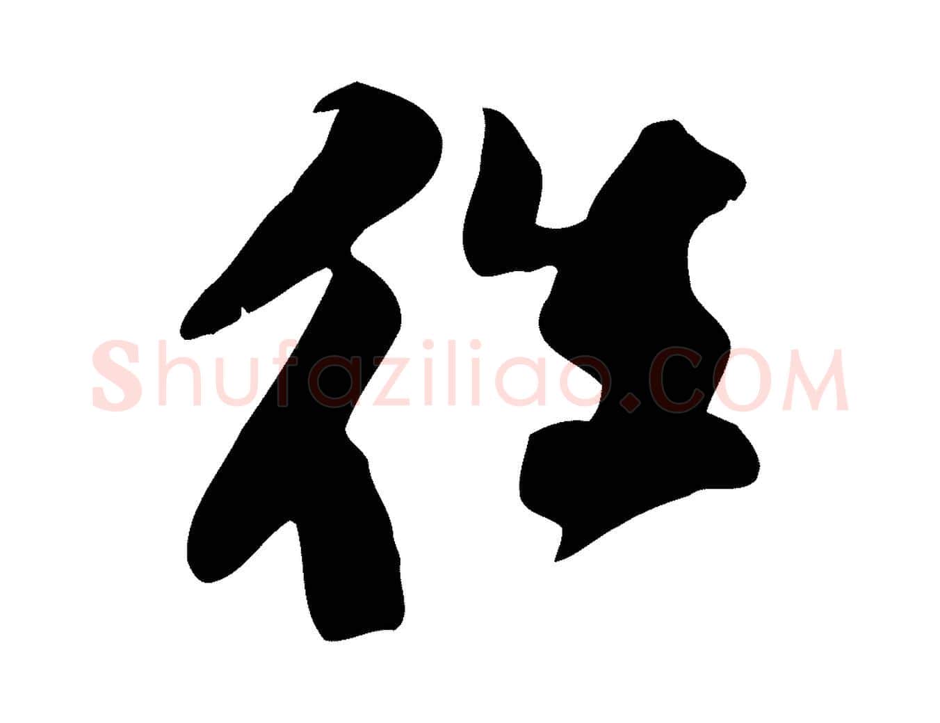 往毛笔行书写法,摘自宋代苏轼新岁展庆帖